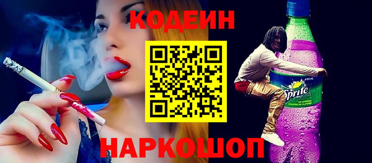 Кодеин Purple Drank  Соликамск 